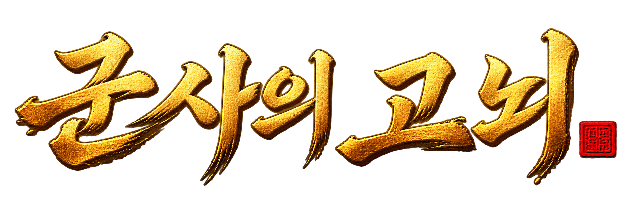 군사의 고뇌